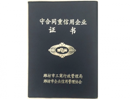 守合同重信用企業(yè)證書